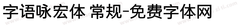 字语咏宏体 常规字体转换